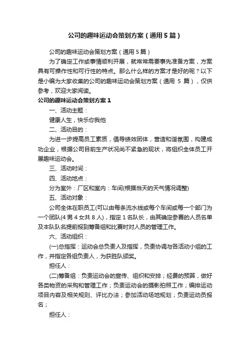 公司的趣味运动会策划方案（通用5篇）
