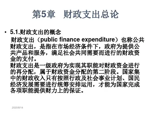 第5章公共支出总论知识讲解