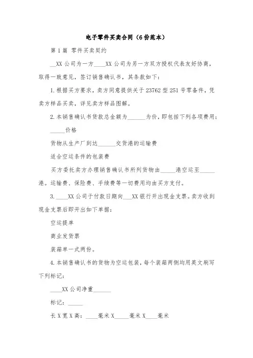 电子零件买卖合同(6份范本)