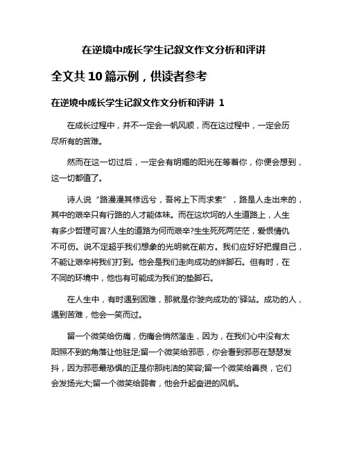 在逆境中成长学生记叙文作文分析和评讲