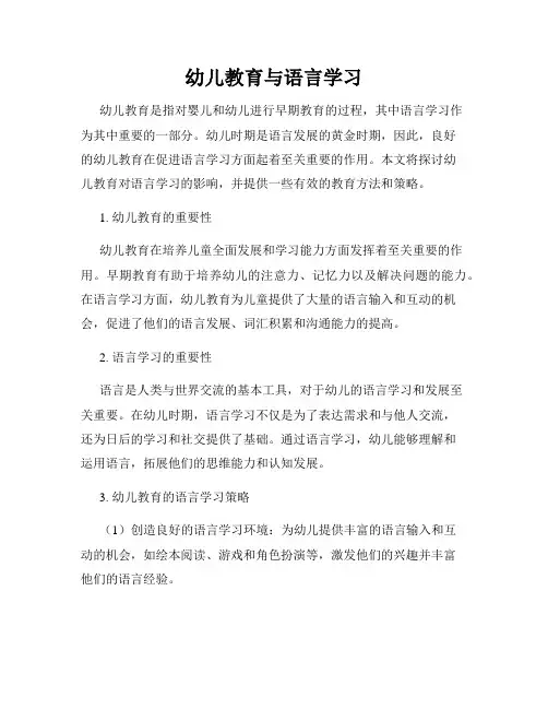幼儿教育与语言学习