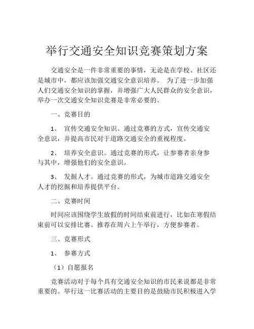 举行交通安全知识竞赛策划方案