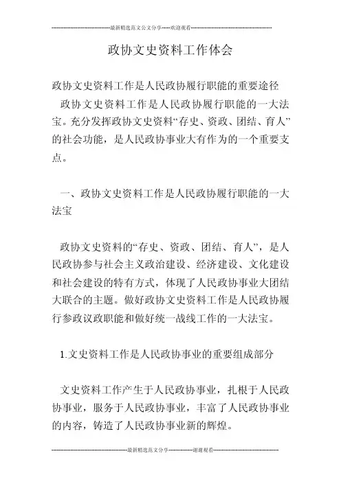 政协文史资料工作体会