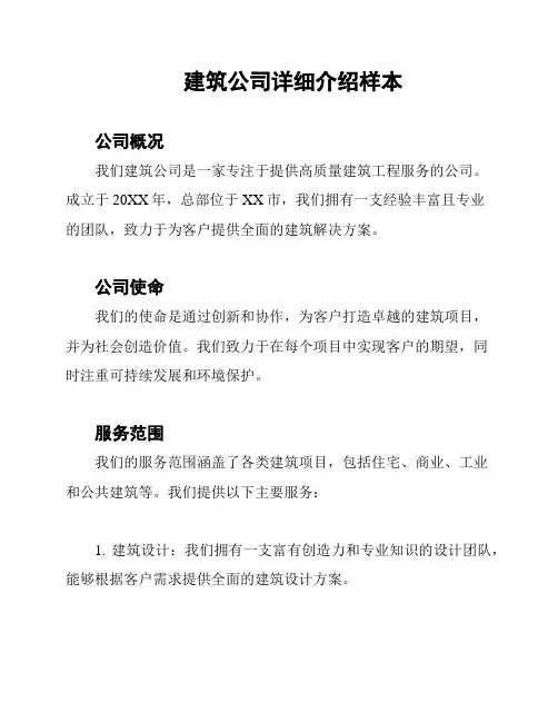 建筑公司详细介绍样本