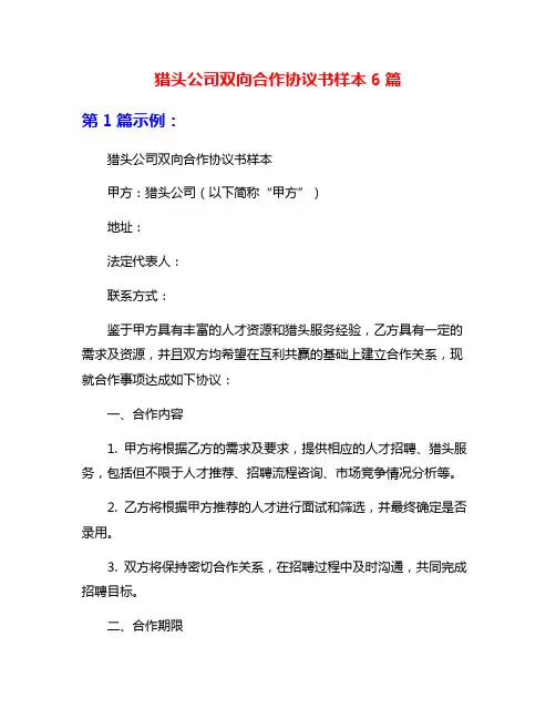 猎头公司双向合作协议书样本6篇