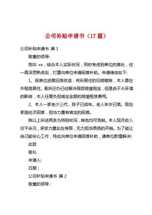 公司补贴申请书(17篇)