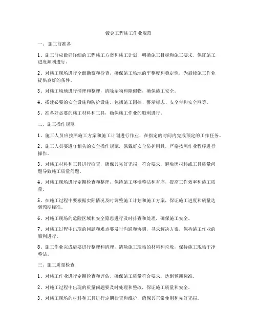 钣金工程施工作业规范