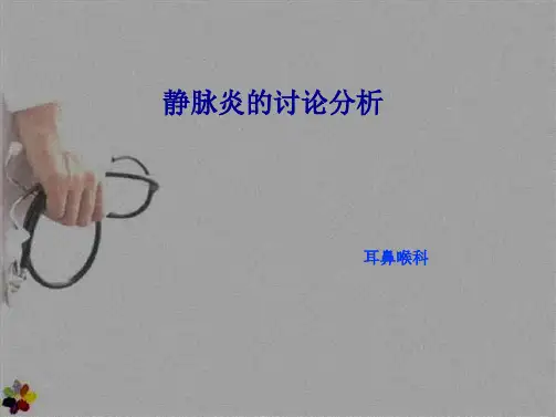 静脉炎的讨论分析(共20张PPT)