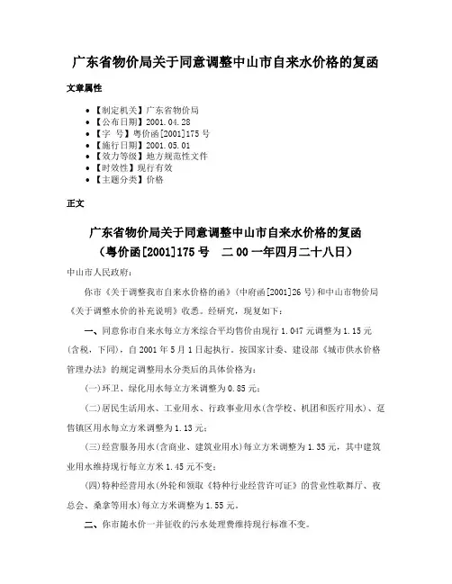 广东省物价局关于同意调整中山市自来水价格的复函