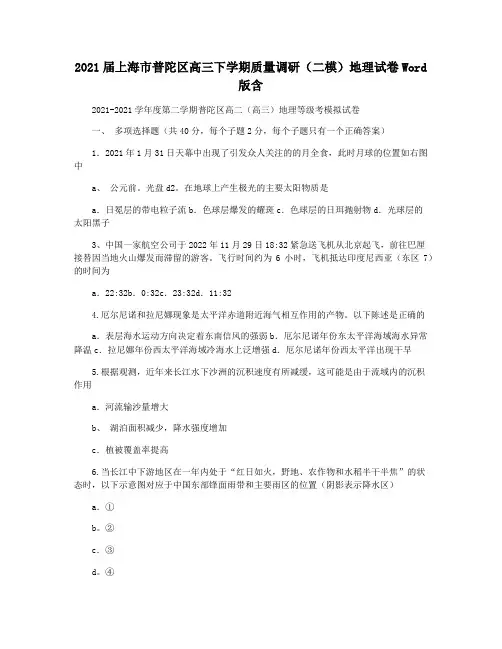 2021届上海市普陀区高三下学期质量调研(二模)地理试卷Word版含