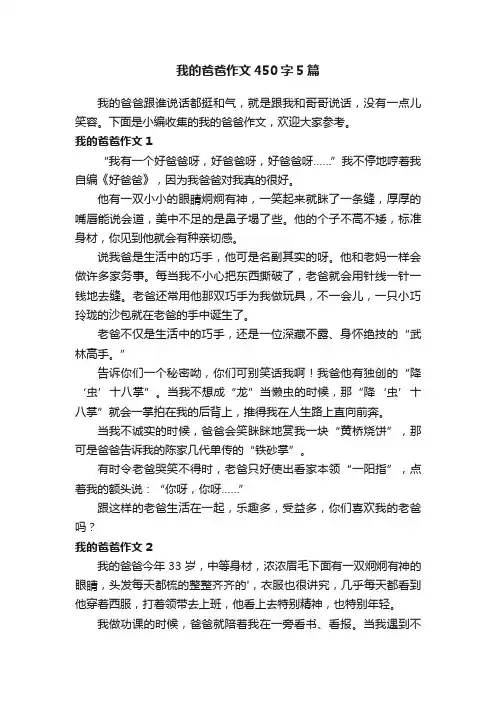 我的爸爸作文450字5篇