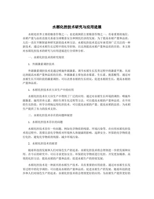 水稻化控技术研究与应用进展