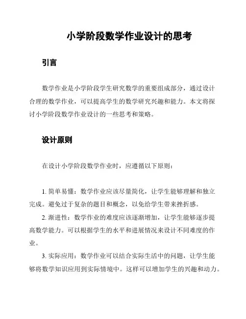 小学阶段数学作业设计的思考
