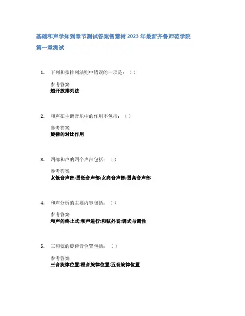基础和声学知到章节答案智慧树2023年齐鲁师范学院