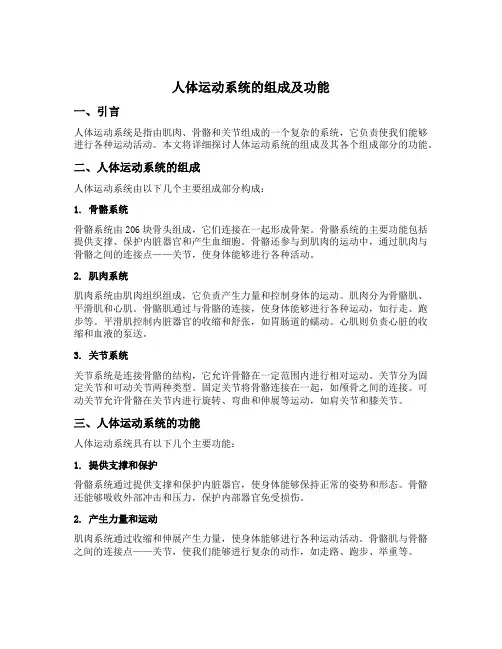 人体运动系统的组成及功能