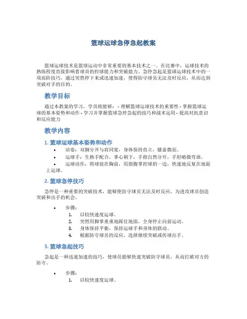 篮球运球急停急起教案