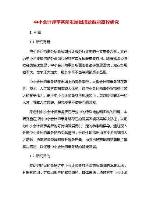中小会计师事务所发展困境及解决路径研究