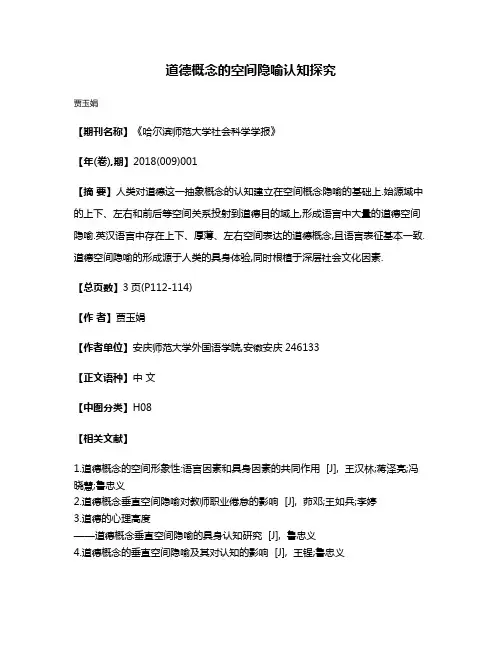 道德概念的空间隐喻认知探究
