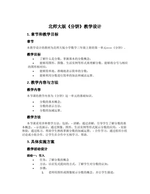 北师大版《分饼》教学设计