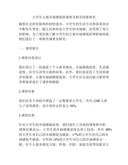 大学生主观幸福感现状调查及相关因素研究
