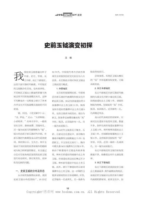 史前玉钺演变初探 
