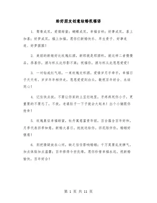给好朋友创意结婚祝福语（六篇）