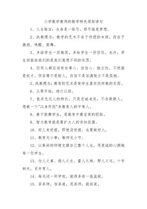 小学数学教师的教学特色简短语句