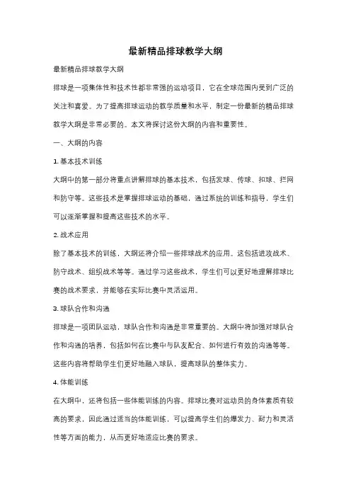 最新精品排球教学大纲