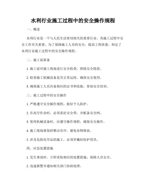 水利行业施工过程中的安全操作规程