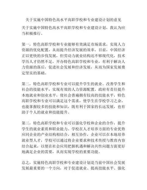 关于实施中国特色高水平高职学校和专业建设计划的意见