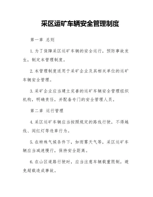 采区运矿车辆安全管理制度
