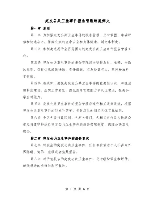 突发公共卫生事件报告管理制度例文（3篇）