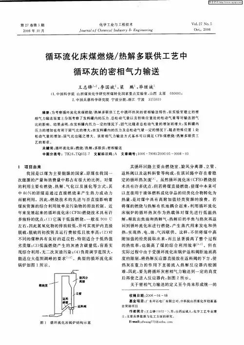 循环流化床煤燃烧/热解多联供工艺中循环灰的密相气力输送