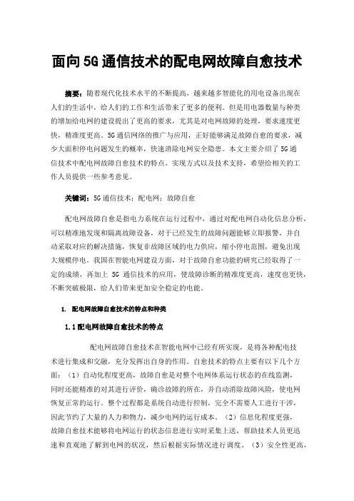 面向5G通信技术的配电网故障自愈技术