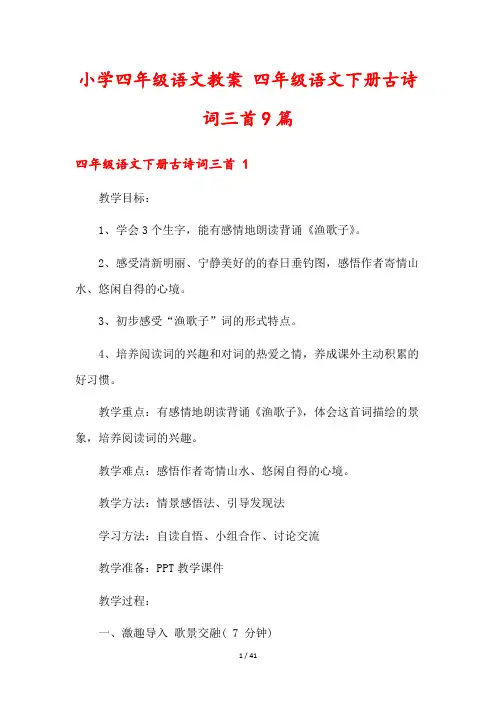 小学四年级语文教案 四年级语文下册古诗词三首9篇
