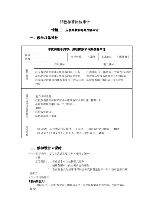 应收账款和坏账准备审计教案