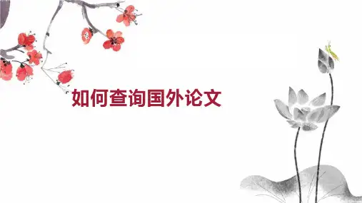 如何查询国外论文