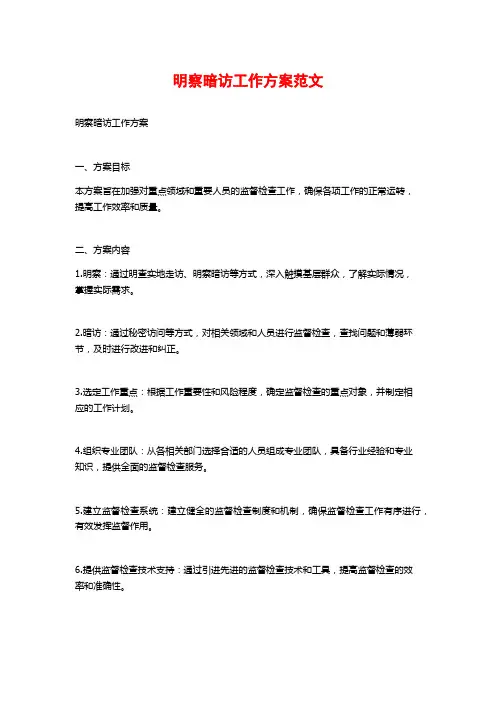 明察暗访工作方案范文