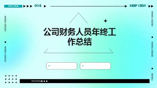 公司财务人员年终工作总结PPT