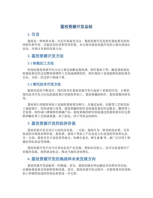 荔枝资源开发总结