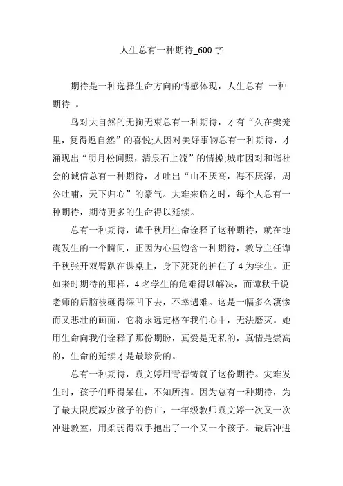人生总有一种期待_600字