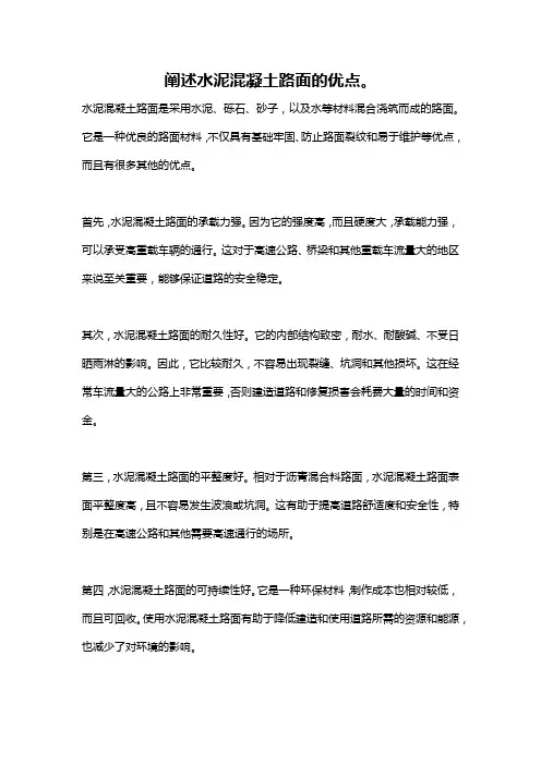 阐述水泥混凝土路面的优点。