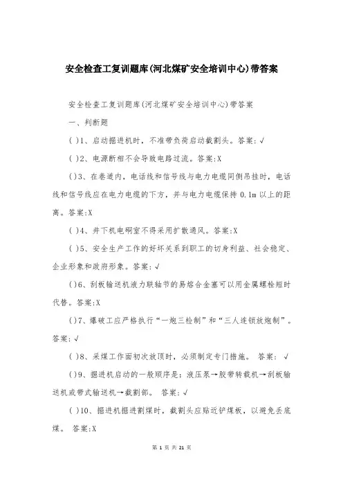 安全检查工复训题库(河北煤矿安全培训中心)带答案