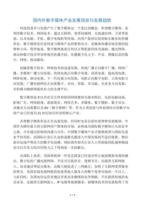 国内外数字媒体产业发展现状与发展趋势