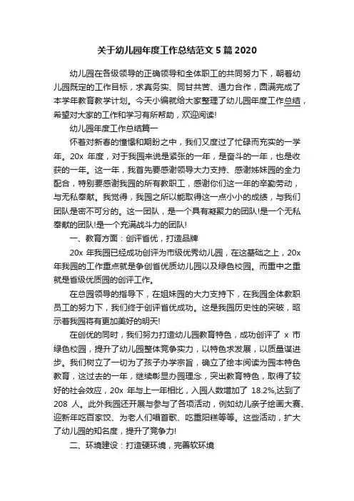 关于幼儿园年度工作总结范文5篇2020