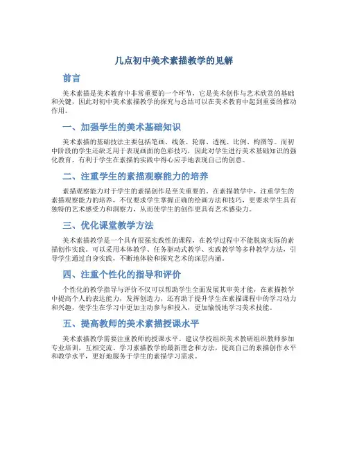 几点初中美术素描教学的见解