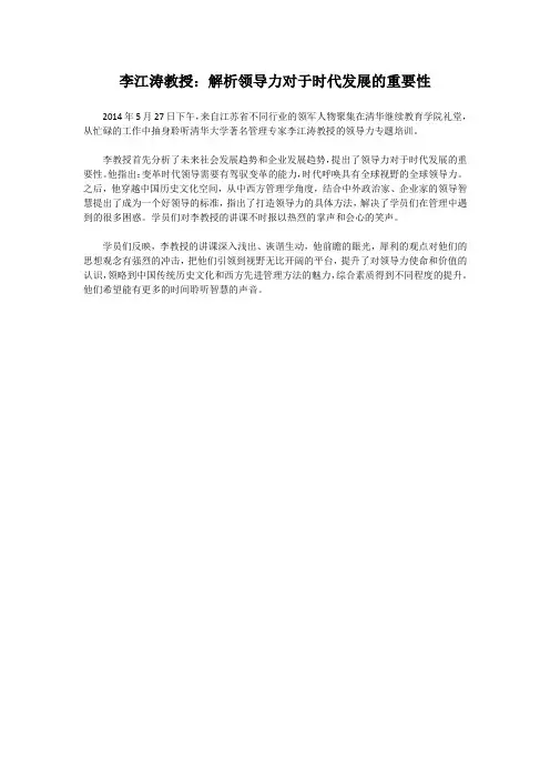 李江涛教授：解析领导力对于时代发展的重要性