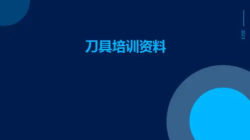 刀具培训资料