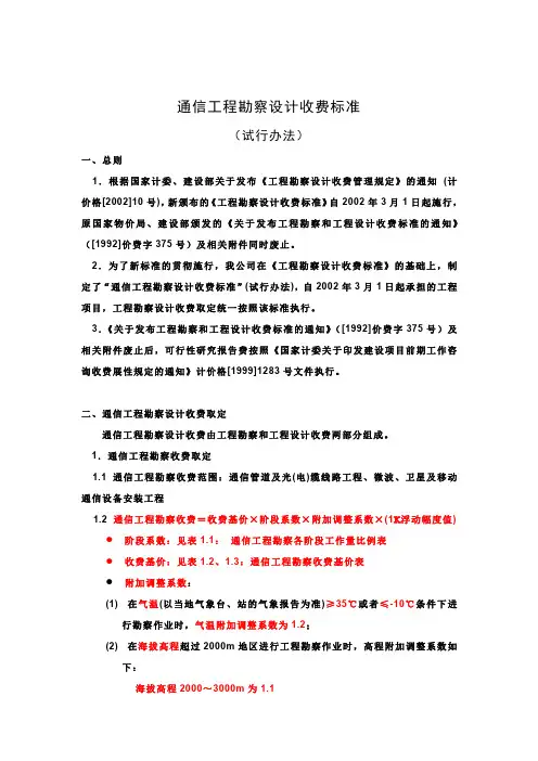 通信工程勘察设计费取费标准