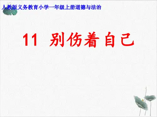 道德与法治《别伤着自己》PPT精美课件部编版4